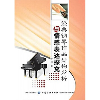 全新經典鋼琴作品結構分析與情感錶達探究李瑾中國紡織齣版社9787518028771 pdf epub mobi 電子書 下載