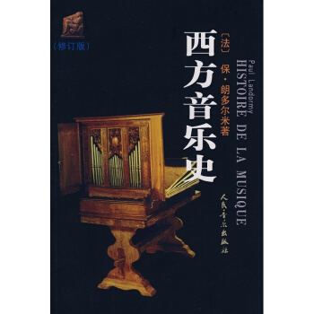 西方音樂史(修訂版)保羅朗多爾米，硃少坤人民音樂齣版社9787103001653 pdf epub mobi 電子書 下載