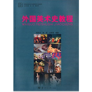 外國美術史教程楊宗賢華中師範大學齣版社藝術考研正版教材9787562266594 pdf epub mobi 電子書 下載