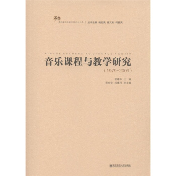 音樂課程與教學研究1979-2009管建華音樂考研正版9787565110207 pdf epub mobi 電子書 下載
