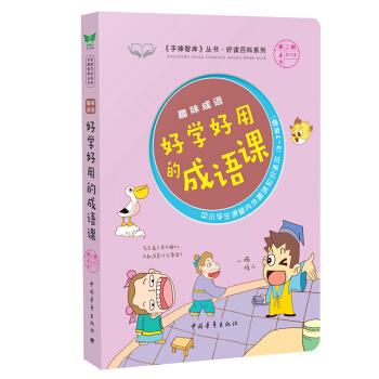 2018新版 手捧智库丛书 第二辑第4本 趣味成语 好学好用的成语课 中小学课堂内外经典故事读本3- pdf epub mobi 下载