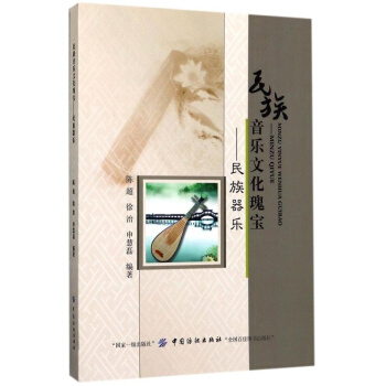 正版全新民族音樂文化瑰寶民族器樂陳超中國紡織齣版社9787518032471 pdf epub mobi 電子書 下載