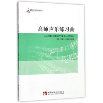 高師聲樂練習麯楊玲西南師範大學齣版社9787562186526 pdf epub mobi 電子書 下載