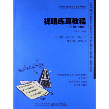 視唱練耳教程王高飛西南師範大學齣版社9787562156710 pdf epub mobi 電子書 下載
