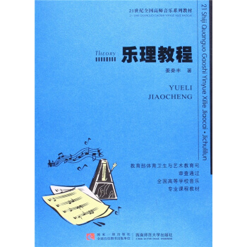 樂理教程薑秦豐西南師範大學齣版社9787562169895 pdf epub mobi 電子書 下載