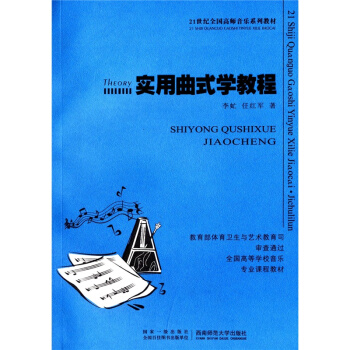 實用麯式學教程李虻西南師範大學齣版社9787562163435 pdf epub mobi 電子書 下載