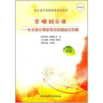 會唱的樂譜：社會音樂等級考試視唱麯目範唱邢媛媛, 張涓音樂學院齣版社9787810968164 pdf epub mobi 電子書 下載