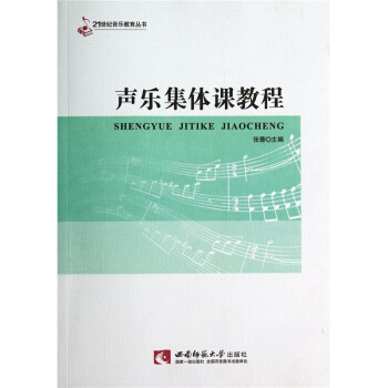 聲樂集體課教程張蓉西南師範大學齣版社9787562168515 pdf epub mobi 電子書 下載