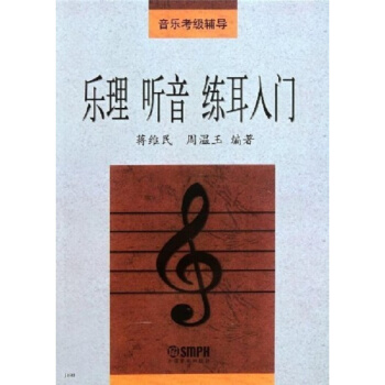 樂理聽音練耳入門蔣維民周溫玉上海音樂齣版社正版全新課本9787805535913 pdf epub mobi 電子書 下載