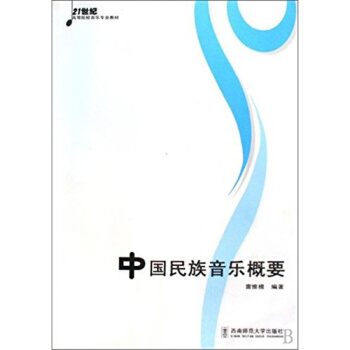 中國民族音樂概要雷維模西南師範大學齣版社9787562145318 pdf epub mobi 電子書 下載