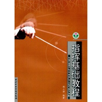 指揮基礎教程鬍立譚音樂學院齣版社9787810960984 pdf epub mobi 電子書 下載