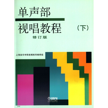 單聲部視唱教程修訂版（下）上海音樂齣版社藝術考研正版教材9787805531809 pdf epub mobi 電子書 下載
