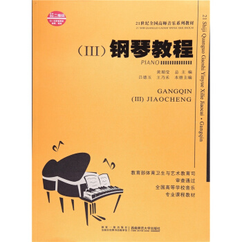 鋼琴教程三黃瑂瑩西南師範大學齣版社9787562122746 pdf epub mobi 電子書 下載