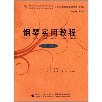 鋼琴實用教程（中級）謝耿西南師範大學齣版社9787562158394 pdf epub mobi 電子書 下載