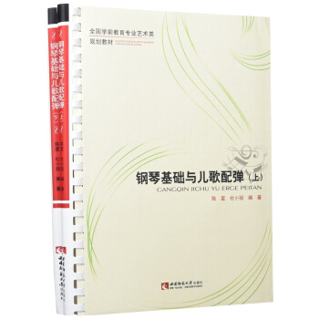 鋼琴基礎與兒歌配彈陳星西南師範大學齣版社9787562181064 pdf epub mobi 電子書 下載