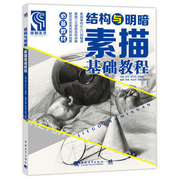 正版新书--结构与明暗-素描基础教程 蓝充 武小红 王丽丽 中国青年出版社