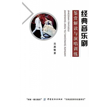 正版經典音樂劇鑒賞解讀與演唱訓練吳惠敏中國紡織齣版社9787518027996 pdf epub mobi 電子書 下載