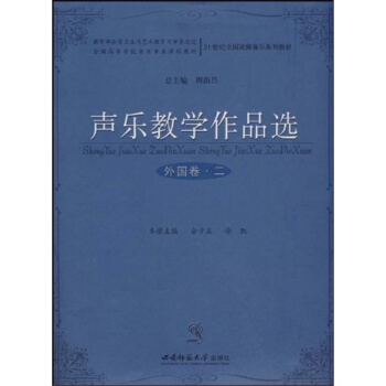 聲樂教學作品選俞子正西南師範大學齣版社9787562141778 pdf epub mobi 電子書 下載
