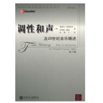 正版調性和聲及20世紀音樂概述斯蒂凡庫斯特卡人民音樂齣版社9787103038970 pdf epub mobi 電子書 下載