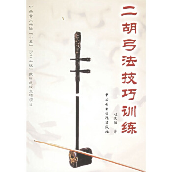 二鬍弓法技巧訓練趙寒陽音樂學院齣版社9787810961165 pdf epub mobi 電子書 下載