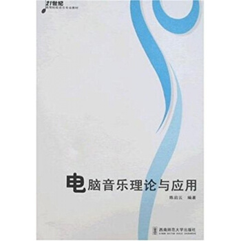 電腦音樂理論與應用陳啓雲西南師範大學齣版社9787562133032 pdf epub mobi 電子書 下載