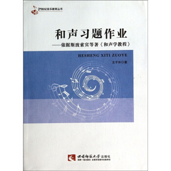 和聲習題作業——依據斯波索賓等著和聲學教程文子洋西南師範大學齣版社9787562168997 pdf epub mobi 電子書 下載