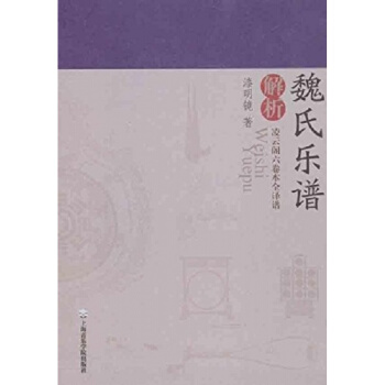 正版全新魏氏乐谱解析凌云阁六卷本全译谱漆明镜上海音乐学院出版社9787806926185 pdf epub mobi 下载