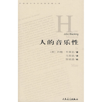 人的音乐性约翰布莱金人民音乐出版社正版课本教材9787103031711 pdf epub mobi 下载