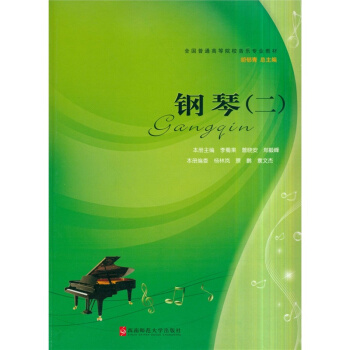 钢琴李蜀果西南师范大学出版社9787562147282 pdf epub mobi 下载