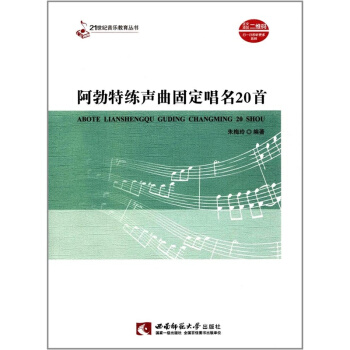 阿勃特练声曲固定唱名20首朱梅玲西南师范大学出版社9787562180807 pdf epub mobi 下载