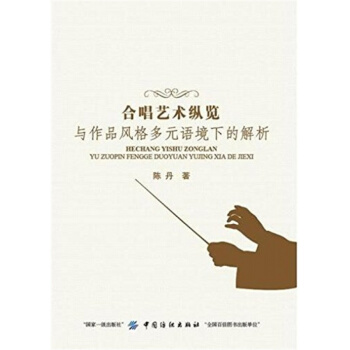合唱艺术纵览与作品风格多元语境下的解析陈丹中国纺织出版社9787518040735 pdf epub mobi 下载
