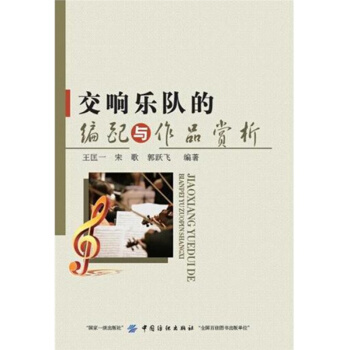 正版交响乐队的编配与作品赏析王匡一宋歌中国纺织出版社9787518026166 pdf epub mobi 下载