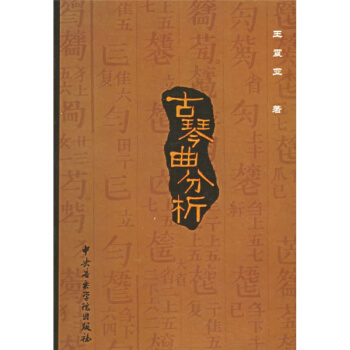 古琴曲分析王震亚音乐学院出版社9787810961219 pdf epub mobi 下载