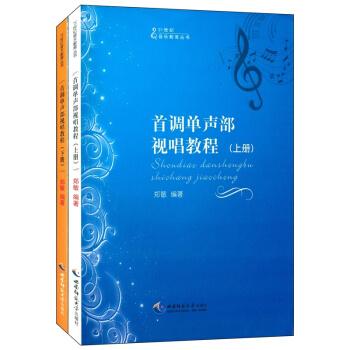 首调单声部视唱教程郑敏西南师范大学出版社9787562164807 pdf epub mobi 下载