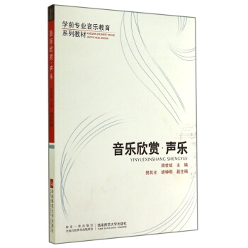 音乐欣赏·声乐周世斌西南师范大学出版社9787562170747 pdf epub mobi 下载