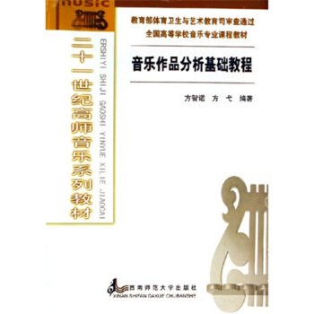 音乐作品分析基础教程方智诺西南师范大学出版社9787562133155 pdf epub mobi 下载