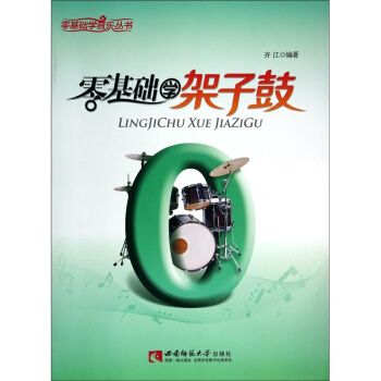 零基础学架子鼓齐江西南师范大学出版社9787562165705 pdf epub mobi 下载