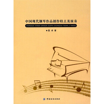 正版全新中国现代钢琴作品创作特点及演奏聂卓中国纺织出版社9787518033300 pdf epub mobi 下载