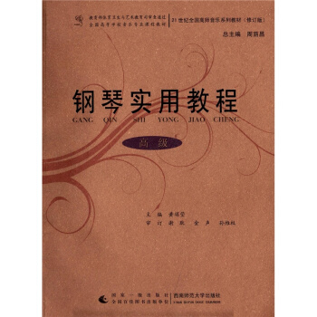 钢琴实用教程谢耿西南师范大学出版社9787562158370 pdf epub mobi 下载