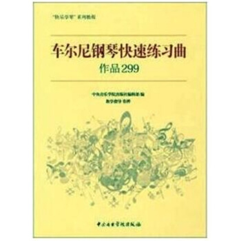 车尔尼钢琴快速练习曲（作品299）音乐学院出版社编辑部音乐学院出版9787810968133 pdf epub mobi 下载