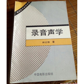 录音声学林达悃中国电影出版社正版全新课本考研大中专9787106009465 pdf epub mobi 下载