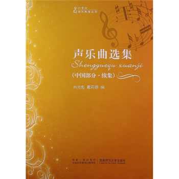 声乐曲选集冉光彪西南师范大学出版社9787562157069 pdf epub mobi 下载