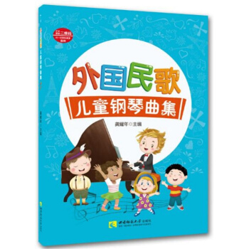 外国民歌儿童钢琴曲集龚耀年西南师范大学出版社9787562186861 pdf epub mobi 下载