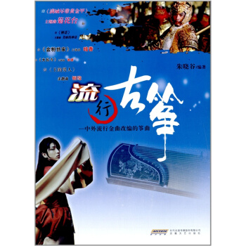 流行古筝中外流行金曲改变的筝曲朱晓谷安徽文艺出版社正版书9787539628646 pdf epub mobi 下载