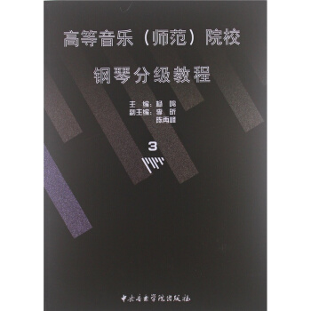 高等音乐(师范)院校钢琴分级教程第3册杨鸣7级音乐学院出版社9787810960441 pdf epub mobi 下载