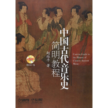 中国古代音乐史简明教程兆维平上海音乐出版社上海文艺出版社9787552308518 pdf epub mobi 下载