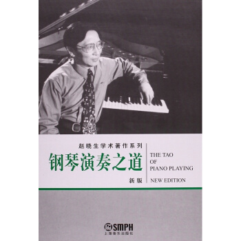 钢琴演奏之道新版赵晓生上海音乐出版社正版教材考研大书9787807510635 pdf epub mobi 下载