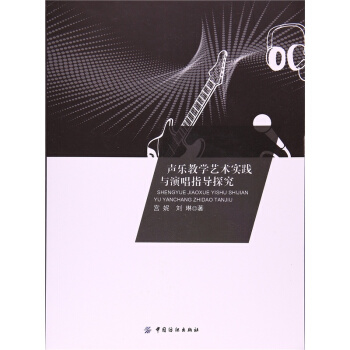 正版全新声乐教学艺术实践与演唱指导探究宫妮刘琳中国纺织出版社9787518032235 pdf epub mobi 下载