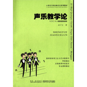 声乐教学论俞子正西南师范大学出版社9787562158097 pdf epub mobi 下载