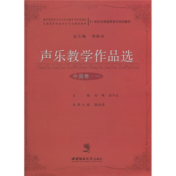 声乐教学作品选刘辉西南师范大学出版社9787562141716 pdf epub mobi 下载